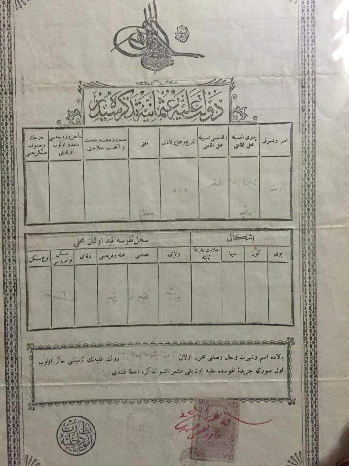 وثيقةميلاد تاريخية عثمانية تعود لما قبل 100 عام - امنة ناجي قاسم جرار - ام عاهد / برقين 